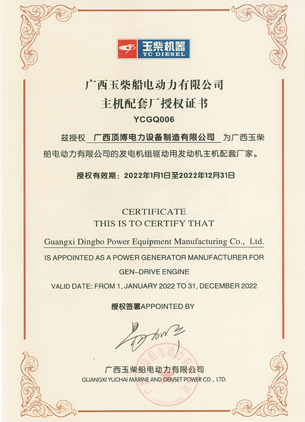 2022年玉柴主機配套廠授權(quán)證書