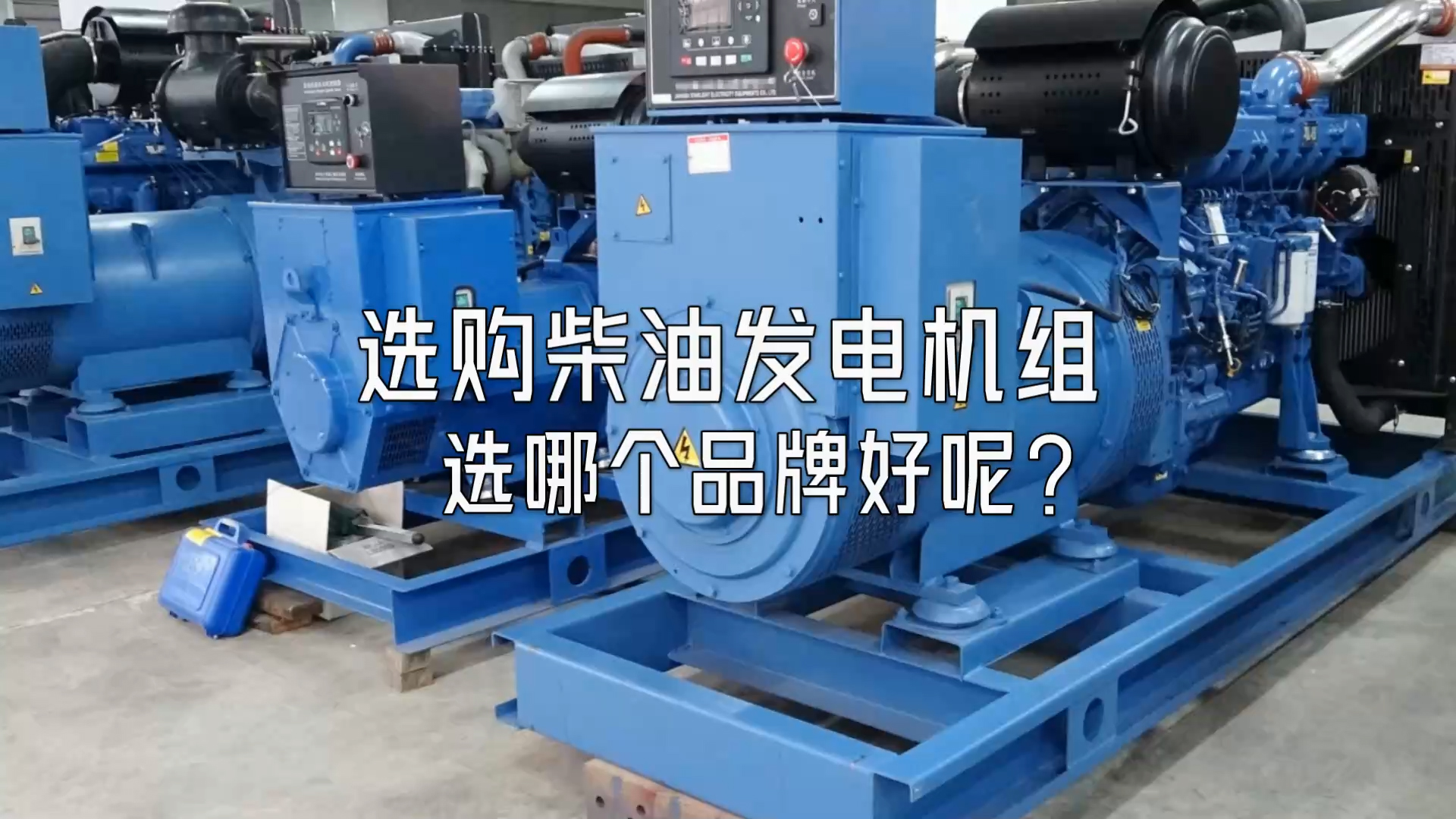 選購柴油發(fā)電機組選哪個品牌好呢？