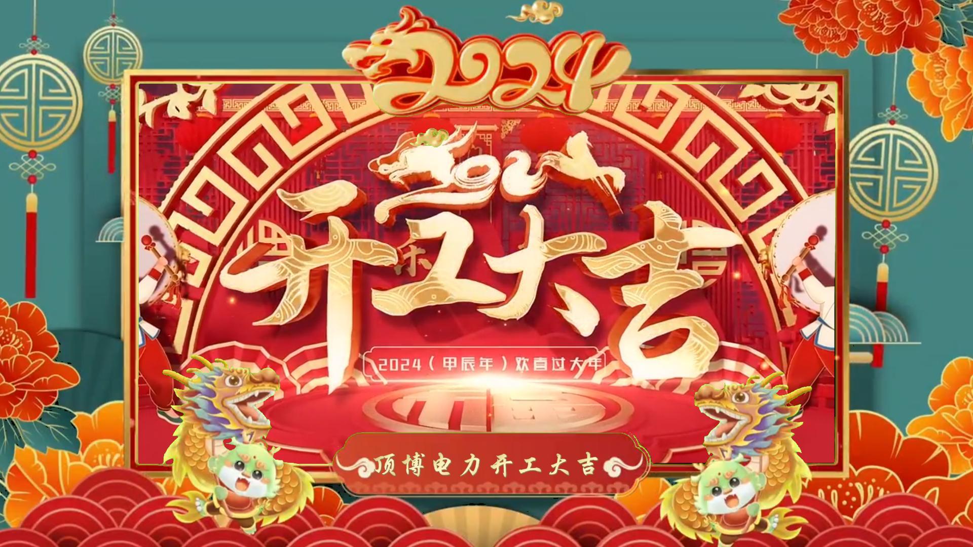 「視頻」開工大吉，龍騰四海！祝福各位事業(yè)如日中天，財(cái)源廣進(jìn)！