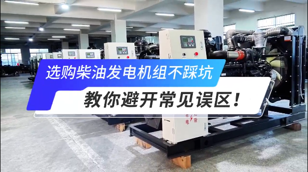 「視頻」選購(gòu)柴油發(fā)電機(jī)組不踩坑：教你避開(kāi)常見(jiàn)誤區(qū)！