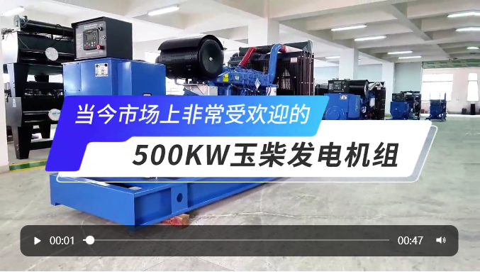 「視頻」高人氣選擇！玉柴500KW柴油發(fā)電機(jī)組 