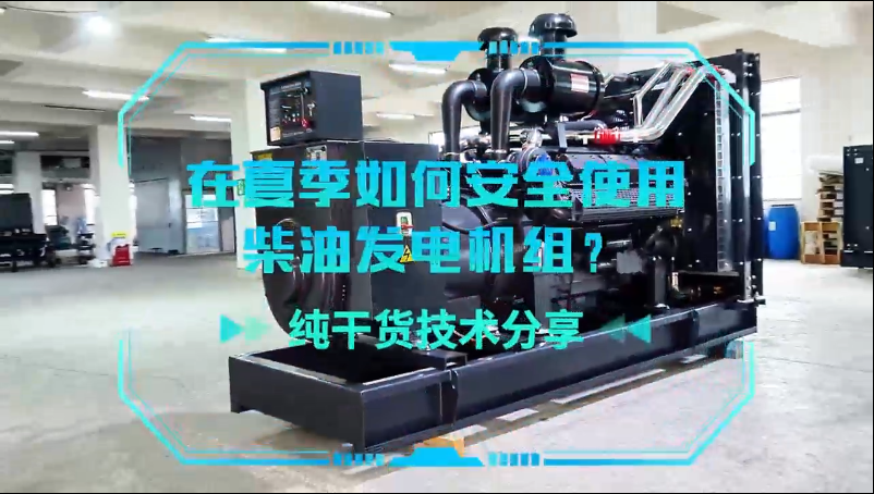 「視頻」純干貨技術(shù)分享：在夏季如何安全使用柴油發(fā)電機組？