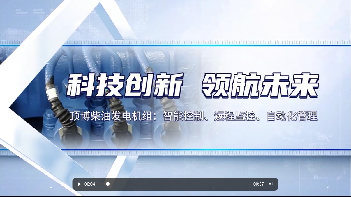 「視頻」&nbsp;智能化驅(qū)動力！現(xiàn)代科技賦能柴油發(fā)電機組