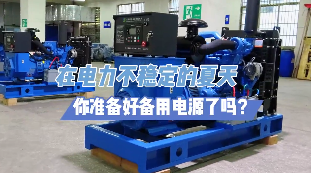 「視頻」炎炎夏日不怕停電，柴油發(fā)電機備用電源先行！