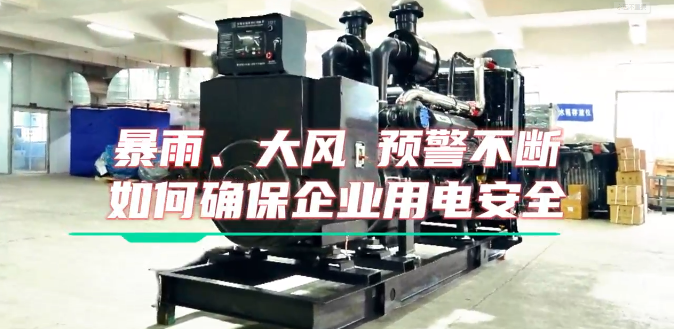 「視頻」暴雨預(yù)警不斷，企業(yè)如何確保正常用電不受市電中斷和暴雨影響？