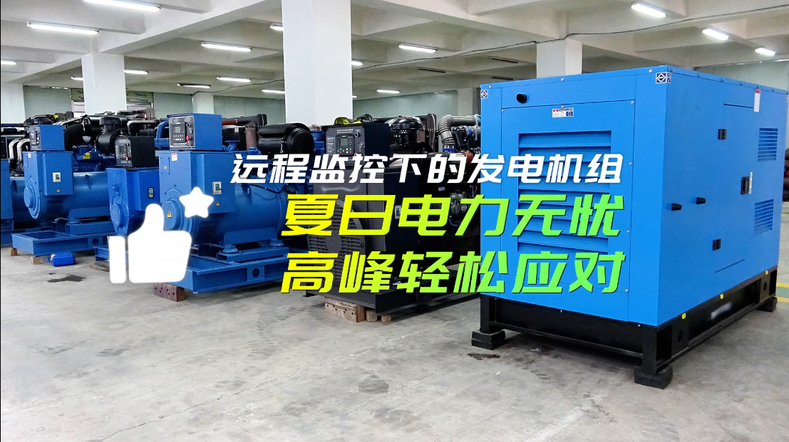「視頻」遠程監(jiān)控下的柴油發(fā)電機組：夏日電力無憂，高峰輕松應(yīng)對！
