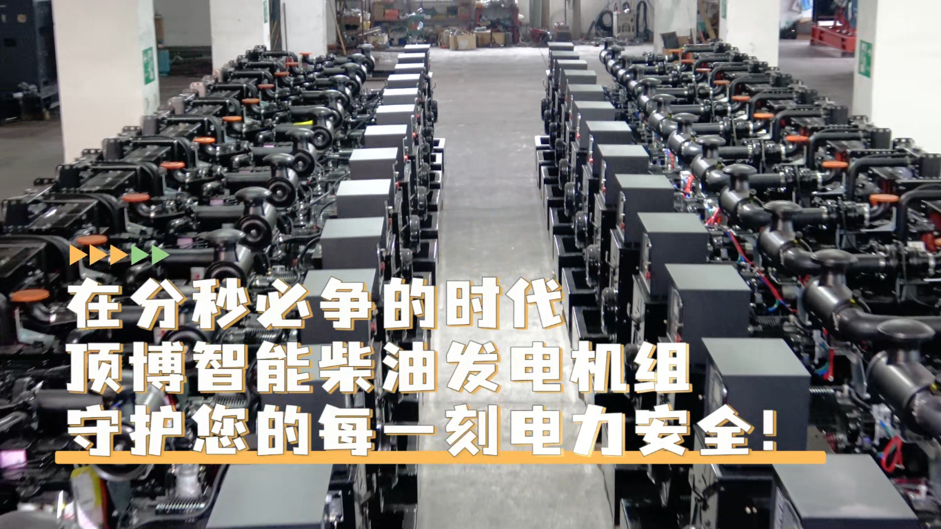 「視頻」在分秒必爭的時(shí)代，頂博智能柴油發(fā)電機(jī)組，守護(hù)您的每一刻電力安全!