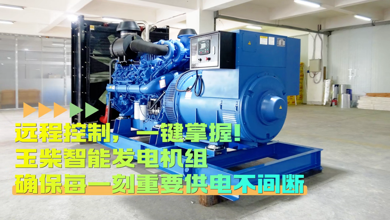 「視頻」遠程控制，玉柴智能發(fā)電機組助您一鍵掌控！