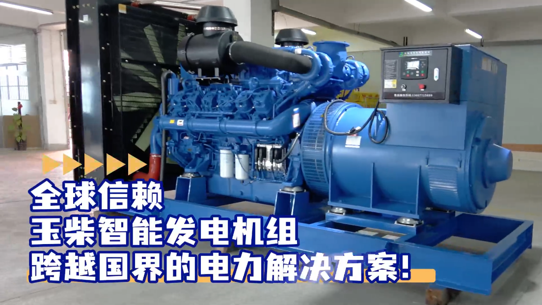 「視頻」全球信賴，玉柴智能發(fā)電機組，跨越國界的電力解決方案！