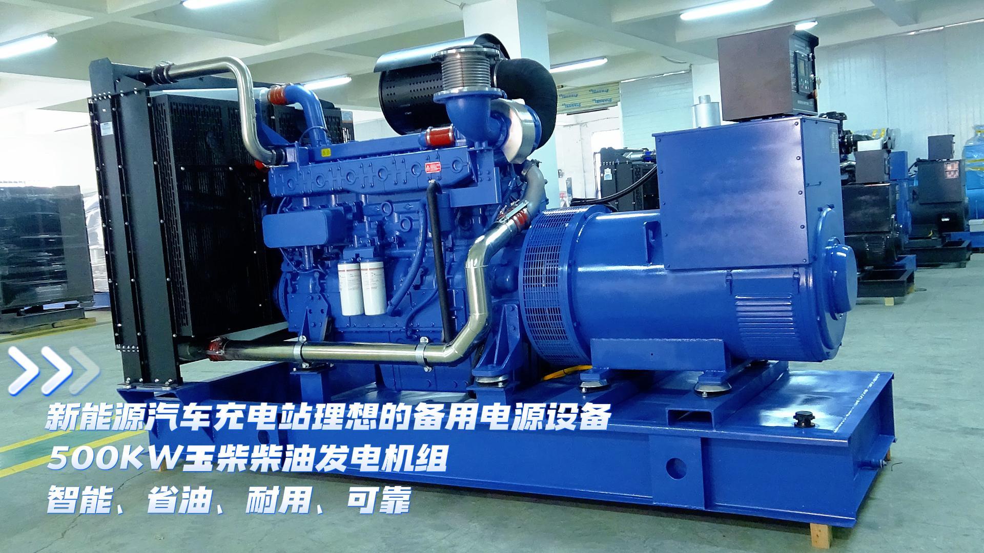 新能源汽車充電站理想的備用電源設(shè)備，500KW玉柴柴油發(fā)電機組，智能、省油、耐用、可靠