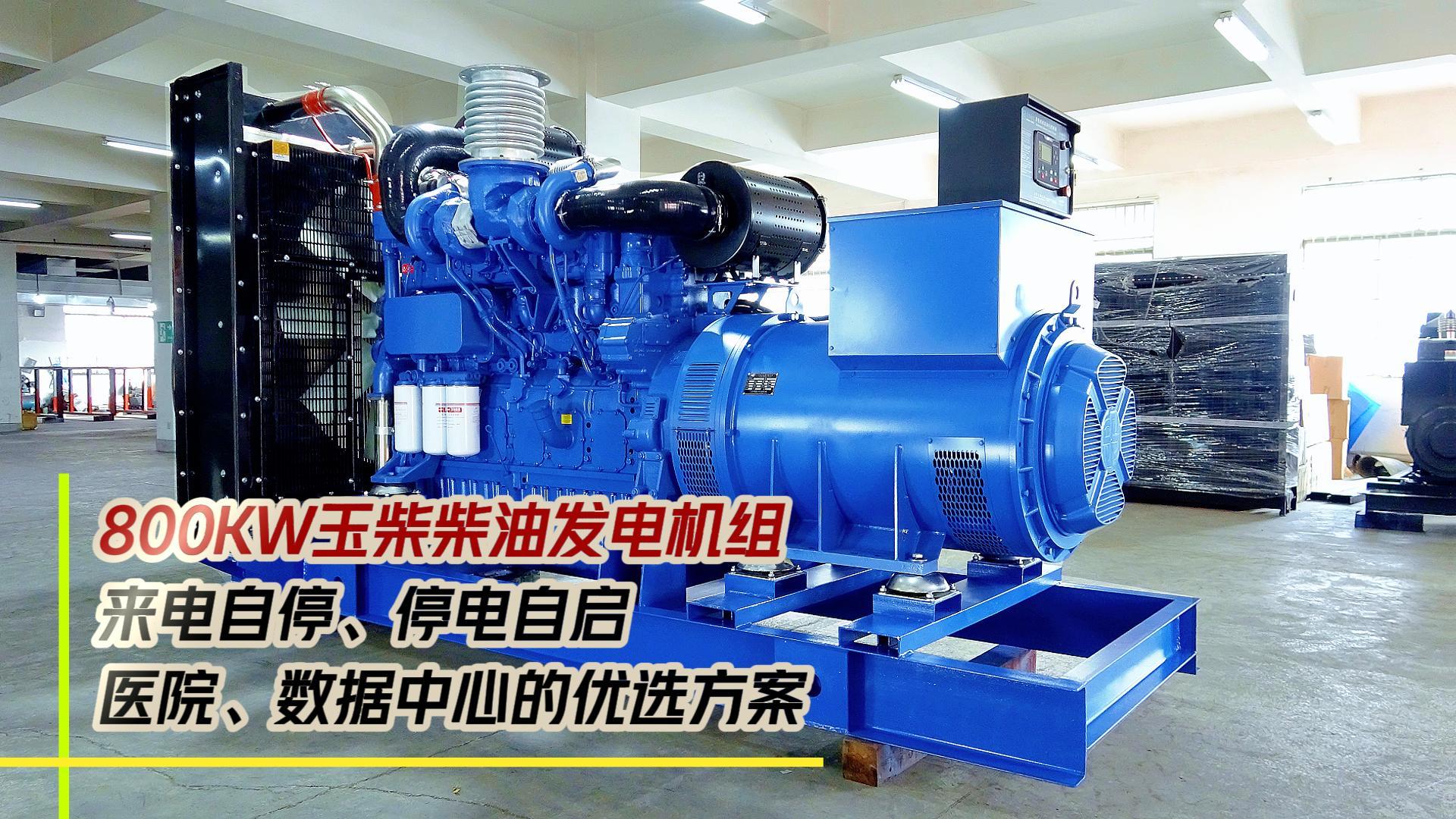 800KW玉柴柴油發(fā)電機組，來電自停、停電自啟，滿足醫(yī)院、數(shù)據(jù)中心等場所不能斷電的需求