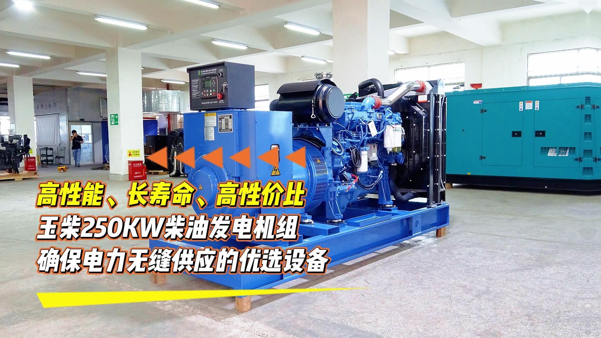 高性能、長壽命、高性價比，玉柴250KW柴油發(fā)電機組，確保電力無縫供應(yīng)的優(yōu)選設(shè)備
