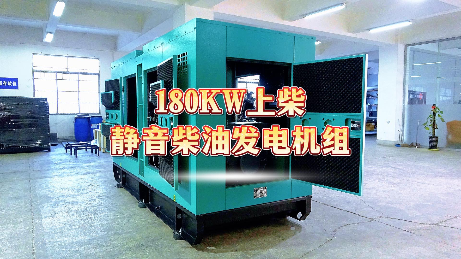 更靜音，更智能，180KW上柴靜音柴油發(fā)電機組，噪音值距機組一米處僅為75dB(A)